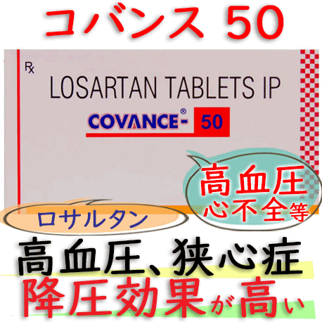 コバンス50(CONVANCE-50) 10錠入-ロサルタン(Losartan tablets ip)|高血圧、心不全の予防