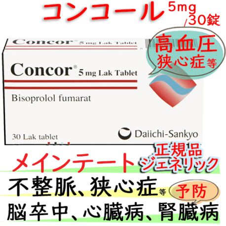 コンコール (Concor) 5mg 30錠/箱│血圧を下げる薬 ｜メインテートのジェネリックの主成分ビソプロロールフマル酸塩
