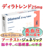 ディラトレンド25mg(Dilatrend) 30錠/箱│高血圧、狭心症などに効果|アーチスト ジェネリック  (カルベジロール) 