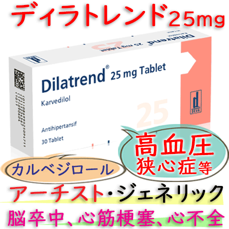 ディラトレンド25mg(Dilatrend) 30錠/箱│高血圧、狭心症などに効果|アーチスト ジェネリック  (カルベジロール) 