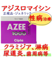 アジー(Azee)1000mg(アジスロマイシン） 1箱12錠 │クラミジアなどの性感染症の治療薬|シプラ社