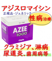 アジー(Azee)1000mg・クラミジア