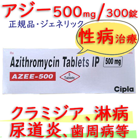 アジー(Azee)500mg(アジスロマイシン） 300錠/箱 シプラ社│クラミジアなどの感染性の性病治療に使用。