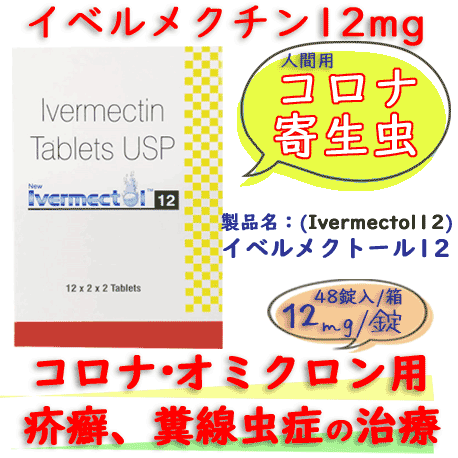 イベルメクトール12(Ivermectol12) 48錠/箱| イベルメクチン コロナ患者への治験・寄生虫・病原生物駆除などの効果