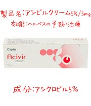 ゾビラックス(Zovirax)・ジェネリックのアシビル (acivir) クリーム 5%/5mg・シプラ社｜ヘルペスの予防・治療