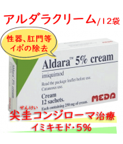 アルダラクリーム(Aldara)5% 1箱（12袋/各250mg ）|尖圭コンジローマの治療