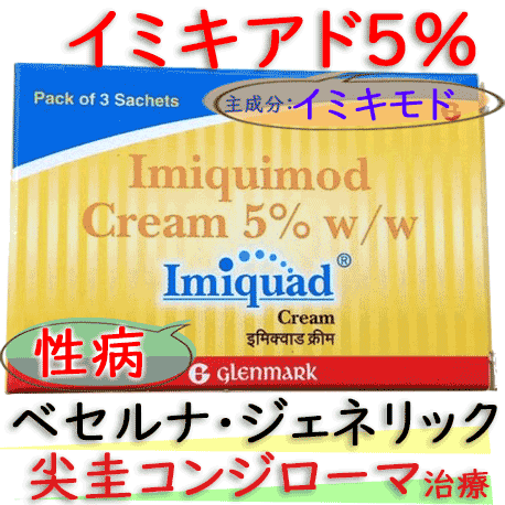 イミキアド(imiquad)5% 3袋/箱|尖圭コンジローマの治療｜クリームタイプ