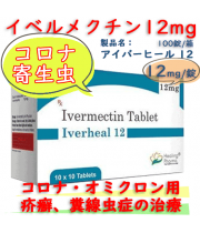 アイバーヒール 12mg(iverheal 12mg) 100錠/箱｜イベルメクチン正規ジェネリック・新型コロナ患者への治験・寄生虫駆除・病原生物に対する効果