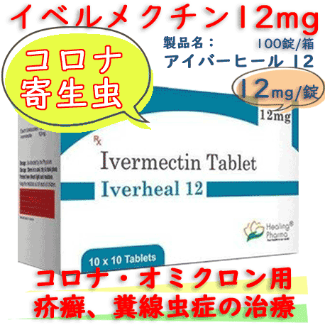 アイバーヒール 12mg(iverheal 12mg) 100錠/箱｜イベルメクチン正規ジェネリック・新型コロナ患者への治験・寄生虫駆除・病原生物に対する効果