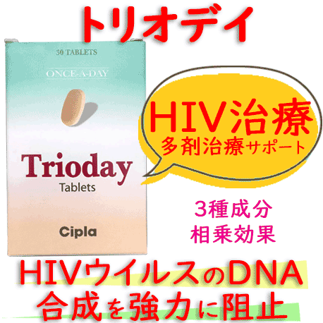 トリオデイ(Trioday)30錠/箱｜HIV治療薬｜テノホビル、ラミブジン、エファビレンツ