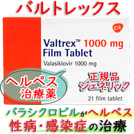 バルトレックス (Valtrex )1000mg 21錠/箱 │ヘルペス等の感染症治療へ｜GSK