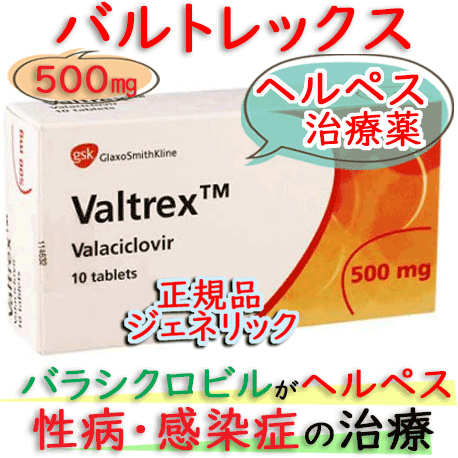 バルトレックス (Valtrex )500mg 10錠/箱 │ヘルペス等の感染症治療へ｜GSK