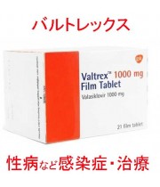 バルトレックス (Valtrex )1000mg 21錠/箱 GSK│ヘルペス等の感染症治療へ