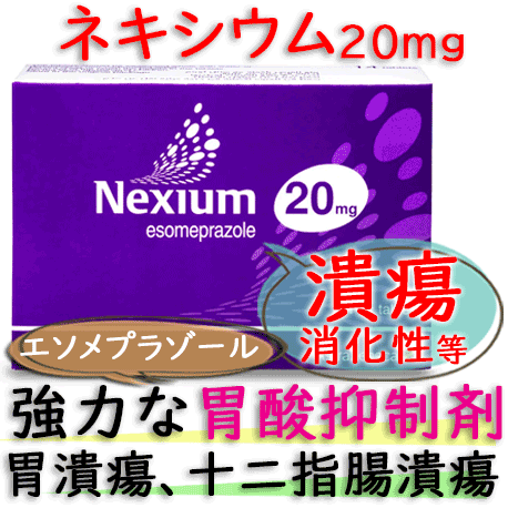 ネキシウム (Nexium) 20mg 14錠/箱│消化性潰瘍治療|アストラゼネカ社