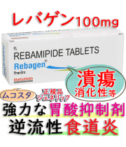 レバゲン(Rebagen) 100mg 100錠/箱│胃潰瘍、胃粘膜障害｜ムコスタのジェネリック（主成分：レバミピド） 