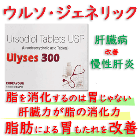 ウリシーズ (Ulyses) 300mg  150錠/箱│ウルソの通販用の正規ジェネリック｜ 肝機能を改善に効果