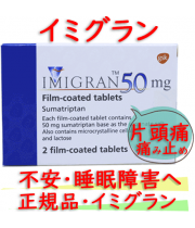イミグラン50（Imigran）50mg/2錠|片頭痛の痛み止め、予防薬