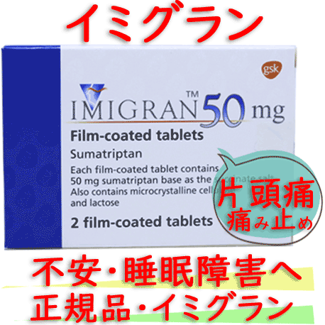 イミグラン50（Imigran）50mg/2錠|片頭痛の痛み止め、予防薬