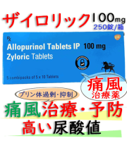 ザイロリック100mg（Zyloric）250錠/箱│高尿酸血症、痛風｜成分アロプリノール
