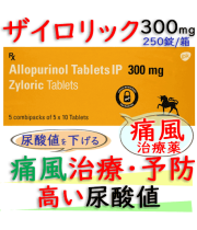 ザイロリック300mg（Zyloric）250錠/箱│高尿酸血症、痛風｜成分アロプリノール