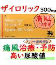 ザイロリック300mg（Zyloric)100錠/箱｜高尿酸血症、痛風｜成分アロプリノール