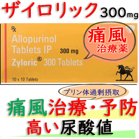 ザイロリック300mg（Zyloric)100錠/箱｜高尿酸血症、痛風｜成分アロプリノール