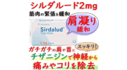 シルダルード2mg(Sirdalud) 30錠/箱 ｜肩こり、筋肉痛等をチザニジンで改善
