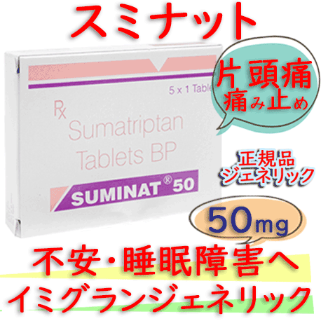 スミナット(suminat) 50mg 5錠/箱｜片頭痛の痛み止め /イミグランのジェネリック