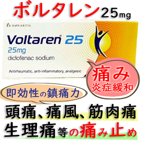 ボルタレン(Voltaren)25mg 30錠/箱│様々な痛みや炎症を抑える| Novartis社