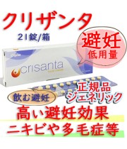 クリザンタ 21錠/箱(CRISANTA)|ヤスミン・ジェネリック│低用量・避妊ピル