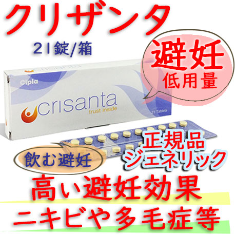 クリザンタ 21錠/箱(CRISANTA)|ヤスミン・ジェネリック│低用量・避妊ピル