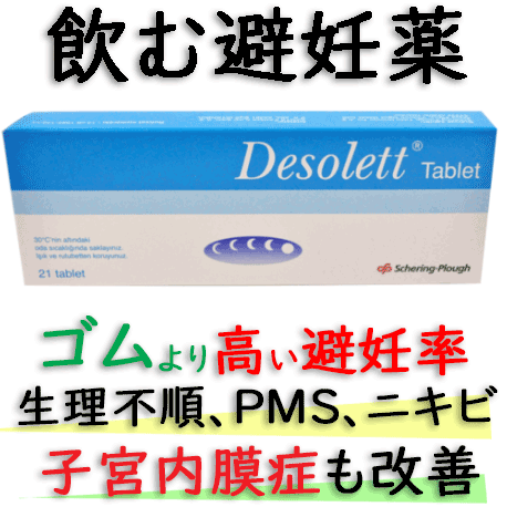 デソレット(desolett)21錠/箱|避妊薬ピル（低用量タイプ）｜ミセッテ・ジェネリック