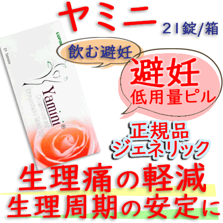 ヤミニ(Yamini) 21錠/箱｜低用量ピルの避妊およびニキビ予防｜ ルピン社│