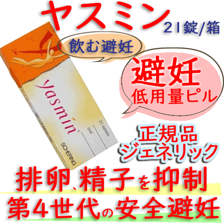 ヤスミン（Yasmin）21錠/箱｜低用量な避妊ピルおよびニキビ予防｜ シェーリンク社