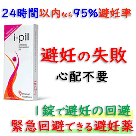 アイピル(i-pill)1.5mg 1箱1錠 |緊急時の避妊薬（アフターピル）