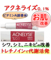アクネライズ(Acnelyse)0.1％/20g｜レチンA・ビタミンA誘導体