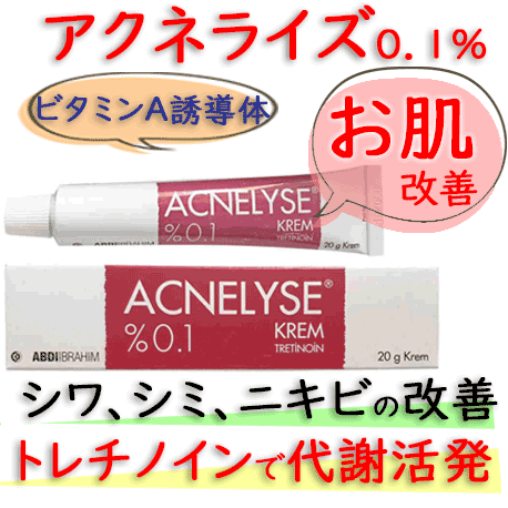 アクネライズ(Acnelyse)0.1％/20g｜レチンA・ビタミンA誘導体