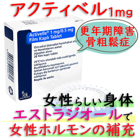 アクティベル(Activelle)1MG/28錠｜女性ホルモンの補充による女性のサポート