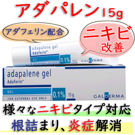 アダフェリン・ゲル(Adaferin・gel) 0.1%/15g｜アダパレン(Adapalene)|ニキビの根詰まり、炎症を抑えて治療