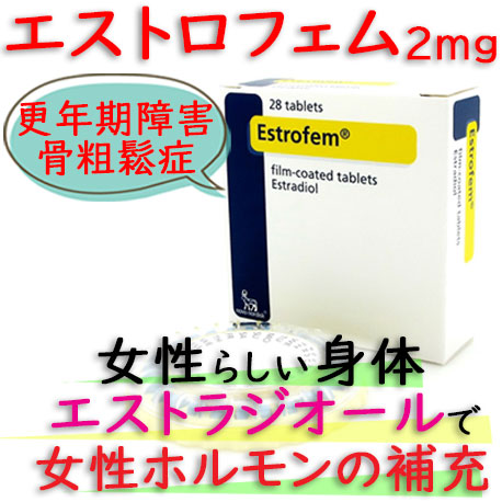 エストロフェム(Estrofem)2mg/28錠｜女性ホルモン補充による女性サポート