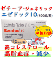 エゼドック10㎎/100錠 ｜ゼチーア錠・ジェネリックは脂肪の吸収を抑えるメディカル・ダイエット