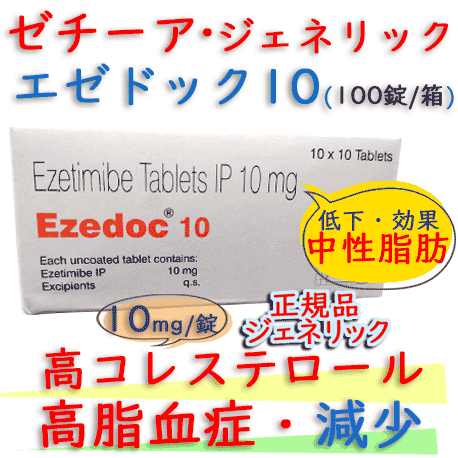 エゼドック10㎎/100錠 ｜ゼチーア錠・ジェネリックは脂肪の吸収を抑えるメディカル・ダイエット