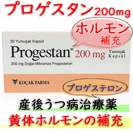 プロゲスタン(Progestan)200mg 30錠/箱｜黄体ホルモンの補充