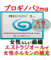 プロギノバ (Progynova) 2mg 28錠/箱｜女性ホルモン補充