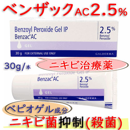 ベンザックAc (benzac Ac) 2.5% 30g/本│大人ニキビにも使用されるジェルタイプのニキビ治療薬｜ガルデルマ社