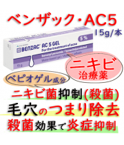 ベンザック ac 5(benzac Ac) 5% 15g/本|ニキビ治療｜ベピオゲルと同じ過酸化ベンゾイルゲル成分