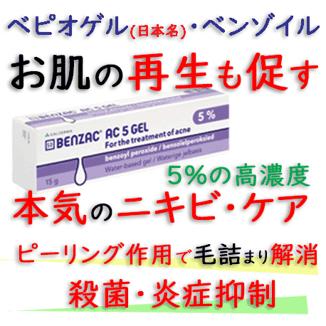 ベンザック ac 5(benzac Ac) 5% 60g/本|ニキビ治療｜ベピオゲルと同じ過酸化ベンゾイルゲル成分