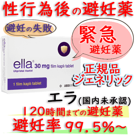 エラ(ella) 30mg|通販できるアフターピル・緊急避妊薬(避妊の失敗なら)