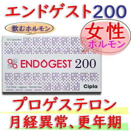 エンドゲスト(Endogest)200 10錠/箱｜女性ホルモンの「プロゲステロン」