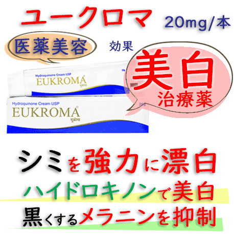 ユークロマ (Eukroma) 4% 20g/本|皮膚のシミ、そばかす等の色素沈着を漂白｜ハイドロキノン成分